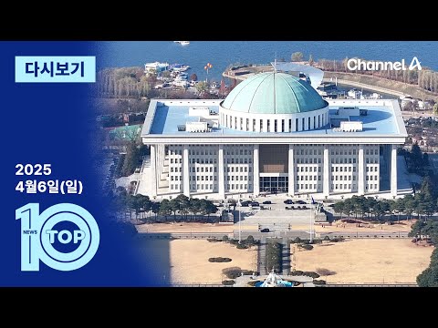 [다시보기] 보수 잠룡들 vs 어대명…조기대선 출사표 채비 | 2025년 4월 6일 뉴스 TOP10