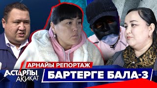 Астарлы ақиқат: Бартерге бала. Арнайы репортаж