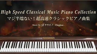 High Speed Classical Music Piano Collection