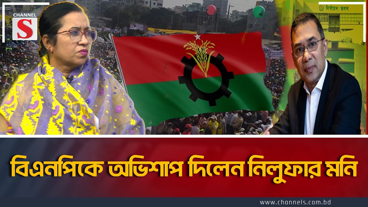 বিএনপিকে অভিশাপ দিলেন নিলুফার মনি | Channel S Songlap | Nilufar Chowdhury Moni | Talk Show|Channel S