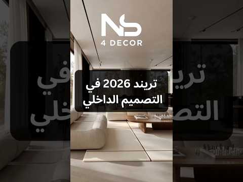 تريند ٢٠٢٦ في التصميم الداخلي
