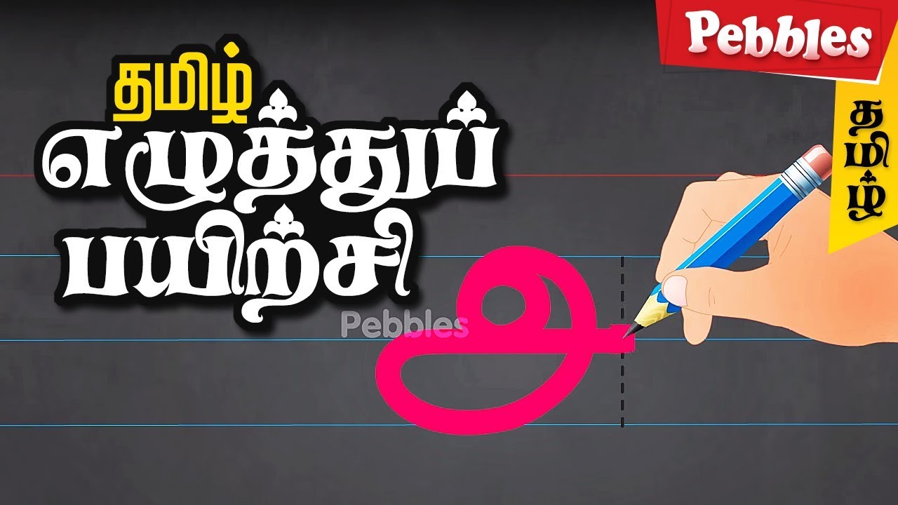 Tamil Alphabet Writing for Kids | Learn to Write Tamil ...