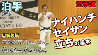 Naihanchi Seisan Tomari-te okinawa karatedo 泊手ナイハンチ セイサン立ちの基本 山城美智 沖縄拳法