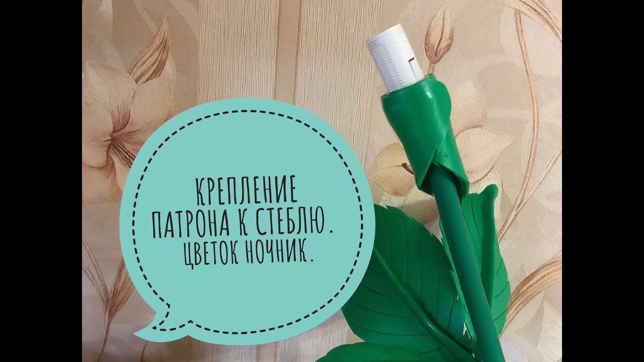 Как крепить патрон к стеблю. Цветок светильник. Крепление патрона к ...
