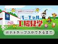 【湖池屋バーチャル工場見学】ポテトチップスができるまで