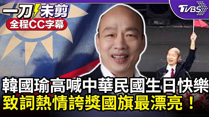 【全程CC字幕】國慶晚會氣氛最高潮！韓國瑜3度帶領高喊中華民國「生日快樂」！致詞誇獎國旗最漂亮！【新聞大白話】