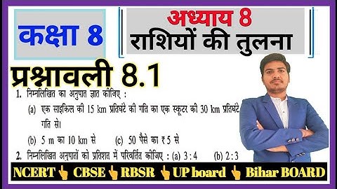 class 8 Maths exercise 8.1 ncert in hindi || Chapter 8 राशियों की तुलना || CBSE NCERT RBSE