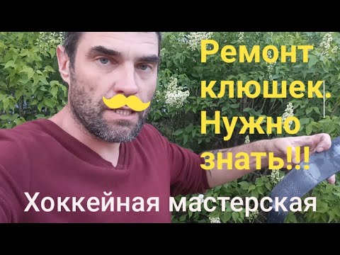 Ремонт клюшки. Расслоение пера.