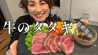 フライパンde超絶簡単！！牛のタタキ by はるはる家の台所 haruharu_kitchen 18,557 views 2 months ago 8 minutes, 21 seconds