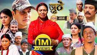 Nepali Serial Juthe (जुठे) Episode 134 || Dec 13 - 2023 By Raju Poudel, Marichman Shrestha image