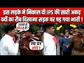 IPS Officer और इस लड़के के बीच देखिए सड़क पर क्या हुआ, लड़के की हो रही है तारीफ !