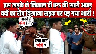 IPS Officer और इस लड़के के बीच देखिए सड़क पर क्या हुआ, लड़के की हो रही है तारीफ !