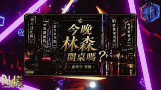 DJ 小慌 - 2026.今晚林森開桌嗎？(盧瑋呈專屬)