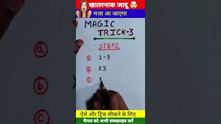 Maths Magic Trick | दोस्तों को करें हैरान😱 | गणित का जादू 🔥 #shorts #short #shortvideo #trending screenshot 1