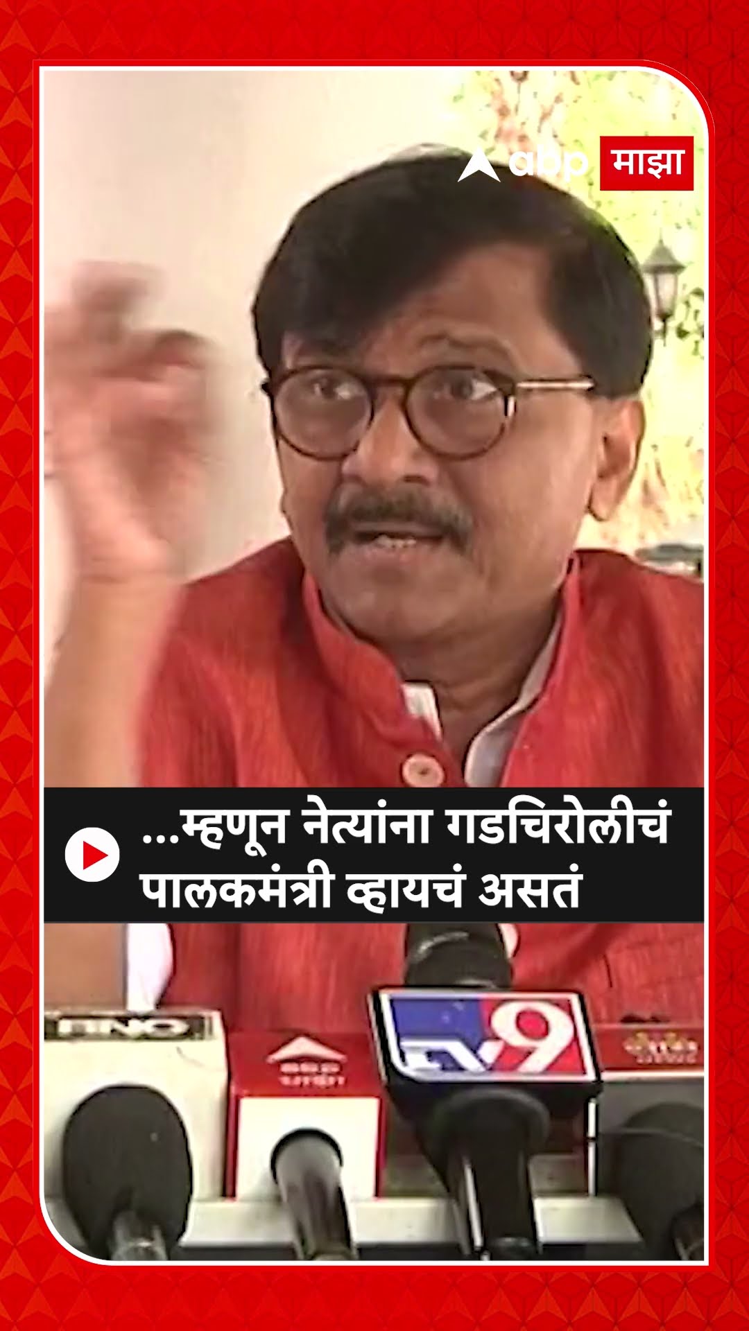 Sanjay Raut : ...म्हणून नेत्यांना गडचिरोलीचं पालकमंत्री व्हायचं असतं