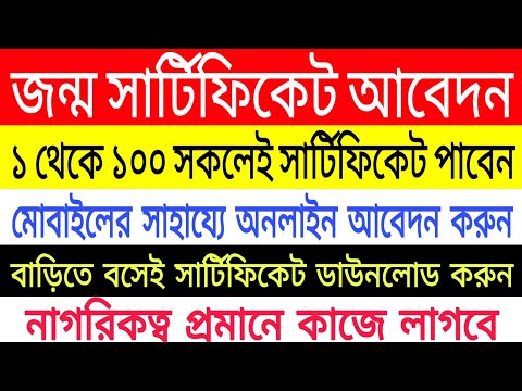 ভিডিও: জন্মের শংসাপত্র তৈরি করতে কতক্ষণ সময় লাগে