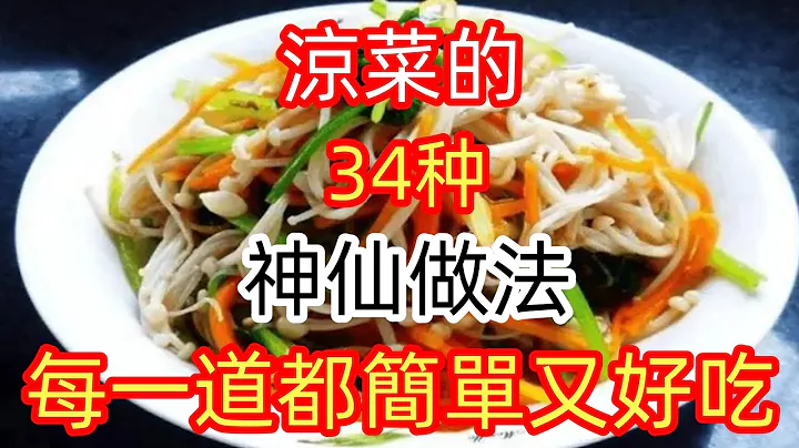 凉菜的34神仙做法，每一道都简单又好吃（附时间轴）#美食#美食教程#菜谱 - 天天要闻