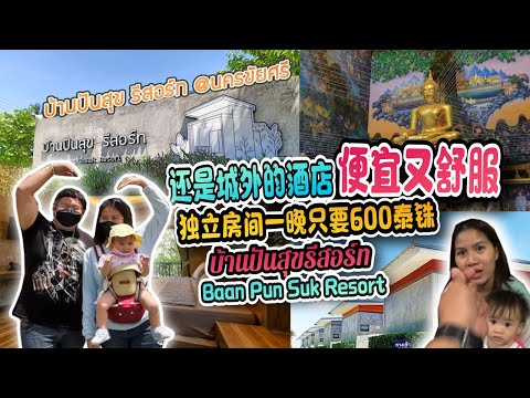 还是城外的酒店便宜又舒服 | บ้านปันสุขรีสอร์ท / วัดไร่ขิง | Baan Pun Suk Resort / Wat Rai Khing【BIGBOY & NUT】