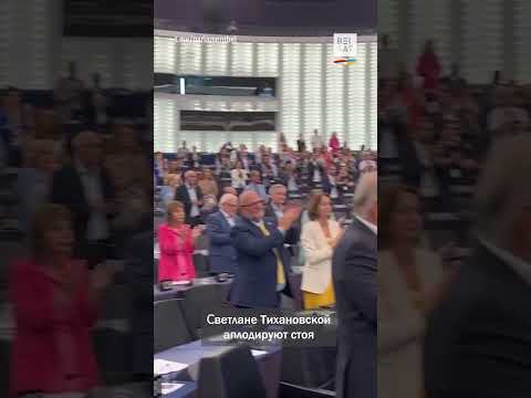 Европарламент встретил Светлану Тихановскую овациями #shorts