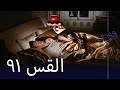 مسلسل نور الحلقة 91 