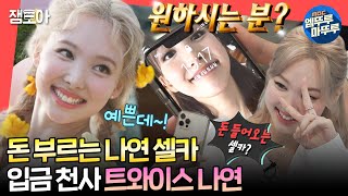 [#전참시] 나연 셀카를 배경 화면으로 하면 돈이 들어온다?!💸 셀카 요청 난무하는 트와이스 나연📸🥰ㅣ#나연 #트와이스 MBC220629방송 screenshot 1
