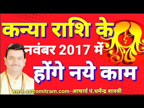 नये काम होंगे पूरे कन्या (Virgo) राशि के नवंबर 2017 में।मासिक राशिफ़ल/AstroMitram aaj ka rashifal hindi mai