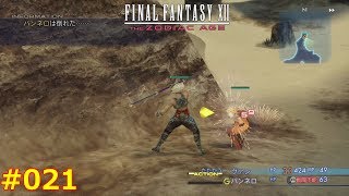 【FF12TZA】ファイナルファンタジー12 ザ ゾディアック エイジ 徹底攻略 #021（ダスティア狩り）