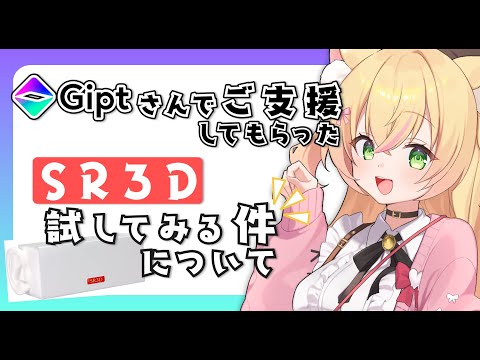 * GiptでもらったSR3Dで配信！ ASMRの先生！教えてください！初見さんも大歓迎!!【#あぐらいぶ #vsinger #雑談配信 】