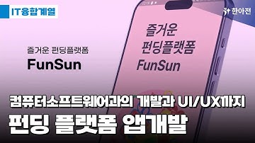 컴퓨터소프트웨어과의 펀딩 플랫폼 앱 개발 시연 영상 !! (feat. 앱개발에 UI/UX까지)