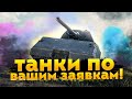 SERVER НА ЗАКАЗ  - ВЫБЕРИ МНЕ ТАНК ! Читайте описание