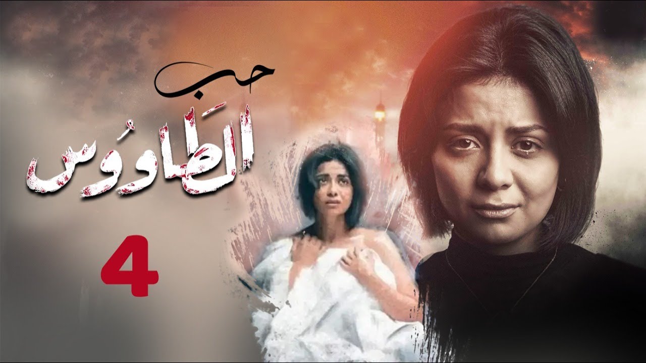 مسلسل الطاووس الحلقة 4