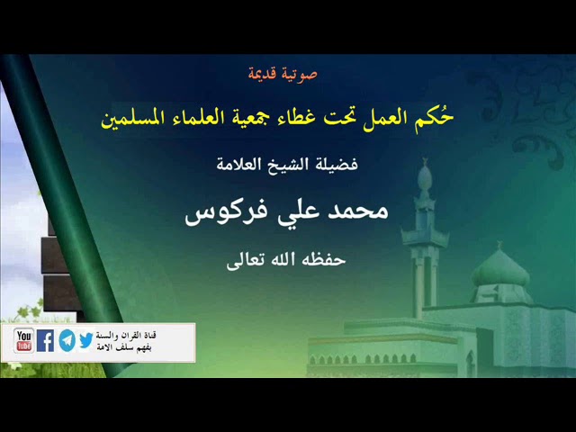 حُكم العمل تحت غطاء جمعية العلماء المسلمين للعلامة محمد علي فركوس حفظه الله
