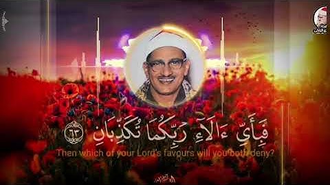 الشيخ محمد صديق المنشاوي و ما تيسر من سورة الرحمن❤
