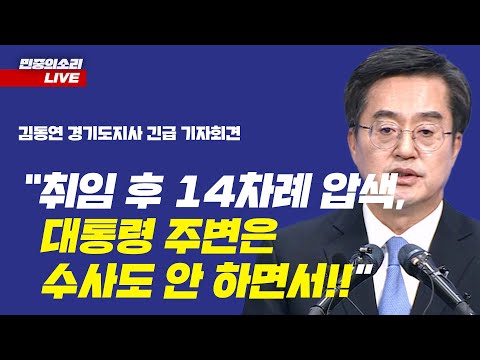 [생중계] &amp;quot;취임 후 14차례 압수수색, 이 나라 주인이 검찰이냐&amp;quot; <strong>경기도청</strong> 압수수색 관련 김동연 경기도지사 긴급 기자회견 2023.12.4