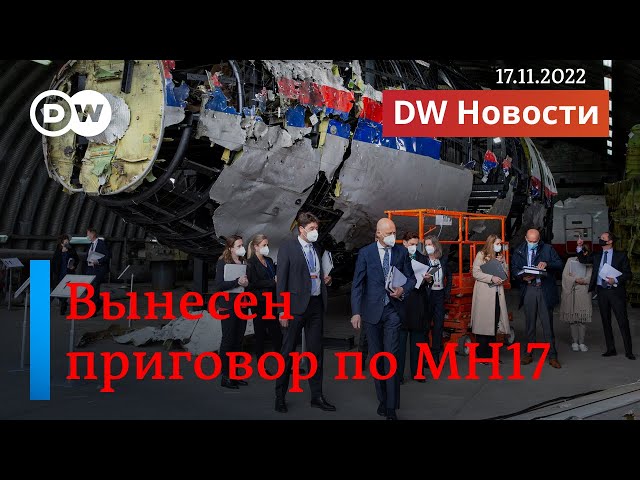 🔴 Суд в Гааге назвал виновных в гибели рейса MH17. DW Новости (17.11.2022)