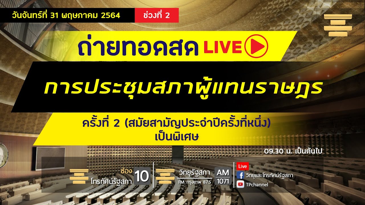 [Live] การประชุมสภาผู้แทนราษฎร ครั้งที่ 2 เป็นพิเศษ วันจันทร์ที่ 31 พ.ค. 64 (ช่วงที่ 2)