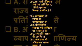 भारतीय संविधान संशोधन MCQ | 6वाँ संविधान संशोधन अधिनियम | UPSC/PCS#gk #uppsc #polity mcq