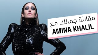 مقابلة خاصة مع أمينة خليل، نجمة غلاف مجلة جمالكِ لعدد سبتمبر ٢٠٢٣