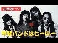 【深夜トーク】甲斐バンドに息づく和製ロック黎明期の鼓動【平日ナマ配信】