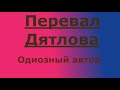 Перевал Дятлова. Открываю карты.Об авторе