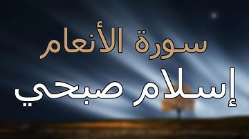 سورة الأنعام كاملة بتلاوة القارئ إسلام صبحي
