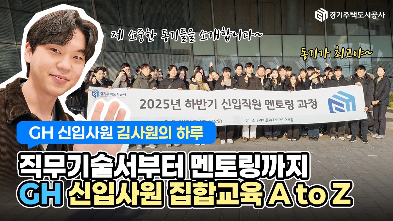 2026 GH 신입직원 집합교육 스케치🎥 멘토링부터 직무 교육까지, GH인이 되는 과정