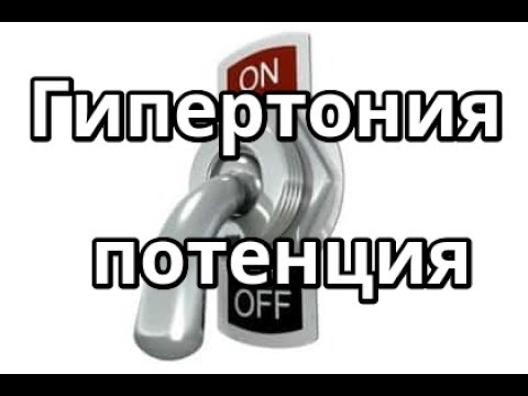 Гипертония и потенция