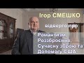 Смешко про романтизм, роззброєння, Будапештський меморандум, гарантії, сучасну зброю та допомогу США