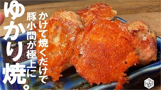 【味付け これだけ】かけて焼くだけで、豚小間が極上になります。