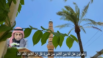 تلاوة من الختمة المجودة ماتيسر من سورة آل عمران من الآية (149)الى الآية (175)للقارىء ياسر الحلبوسي