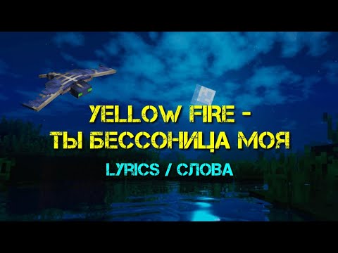 Yellow Fire - Ты бессонница моя (Песня про фантома) | lyrics version/версия со словами