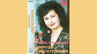 Фирузә Сибгатуллина - Син кирәк (еуродиско/диско, Татарстан, 1996)