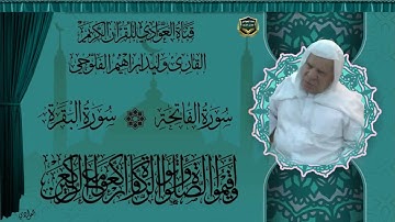 القارئ الشيخ وليد ابراهيم الفلوجي - سورتي الفاتحة والبقرة الآية 1-124
