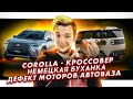 Toyota Corolla - кроссовер | Буханка по-немецки | Новая Нива